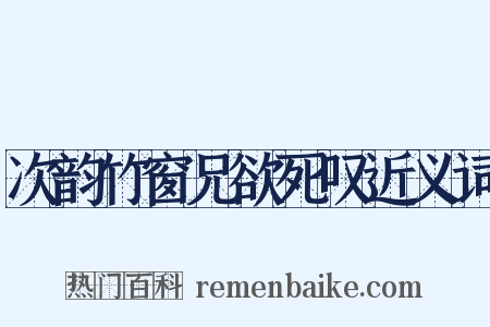 次韵竹窗兄欲死叹近义词是什么意思的图片